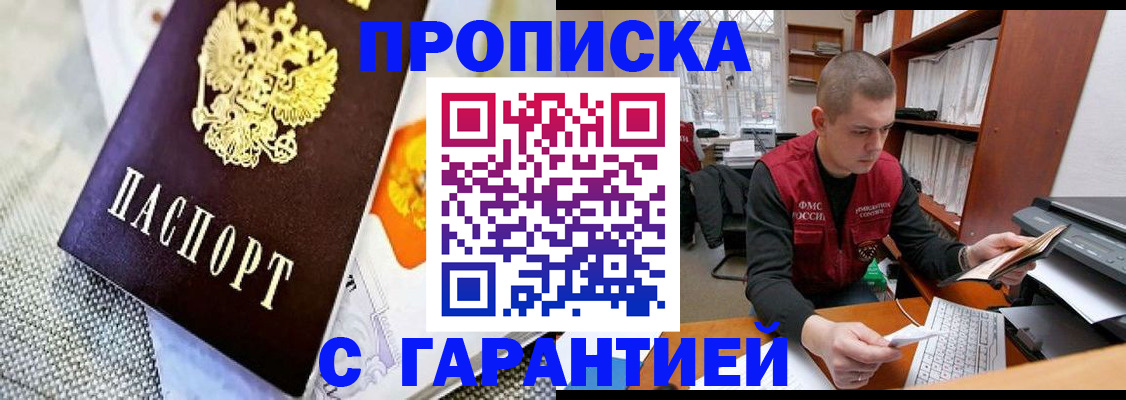 купить прописку в Калаче-на-Дону